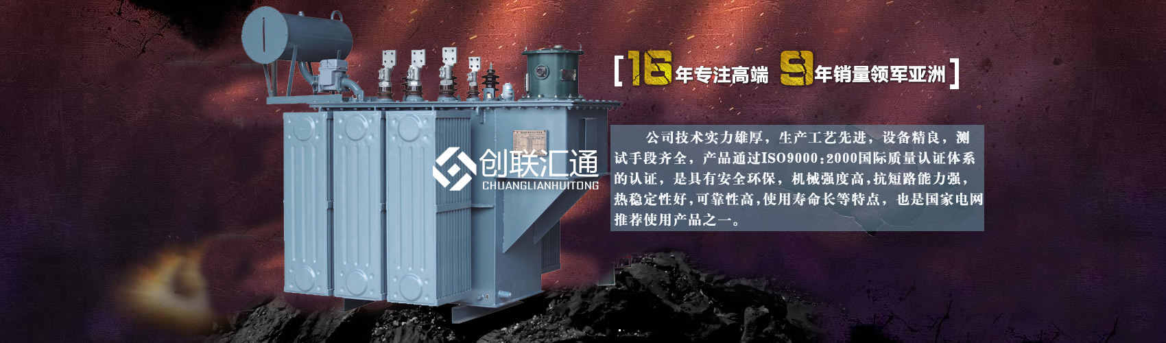 北京創(chuàng)聯(lián)匯通變壓器廠家專業(yè)從事生產(chǎn)銷售干式變壓器,箱式變電站,三相變壓器,油浸式變壓器等各種高效節(jié)能變壓器產(chǎn)品，性能穩(wěn)定,經(jīng)久耐用,全國(guó)銷量遙遙領(lǐng)先。