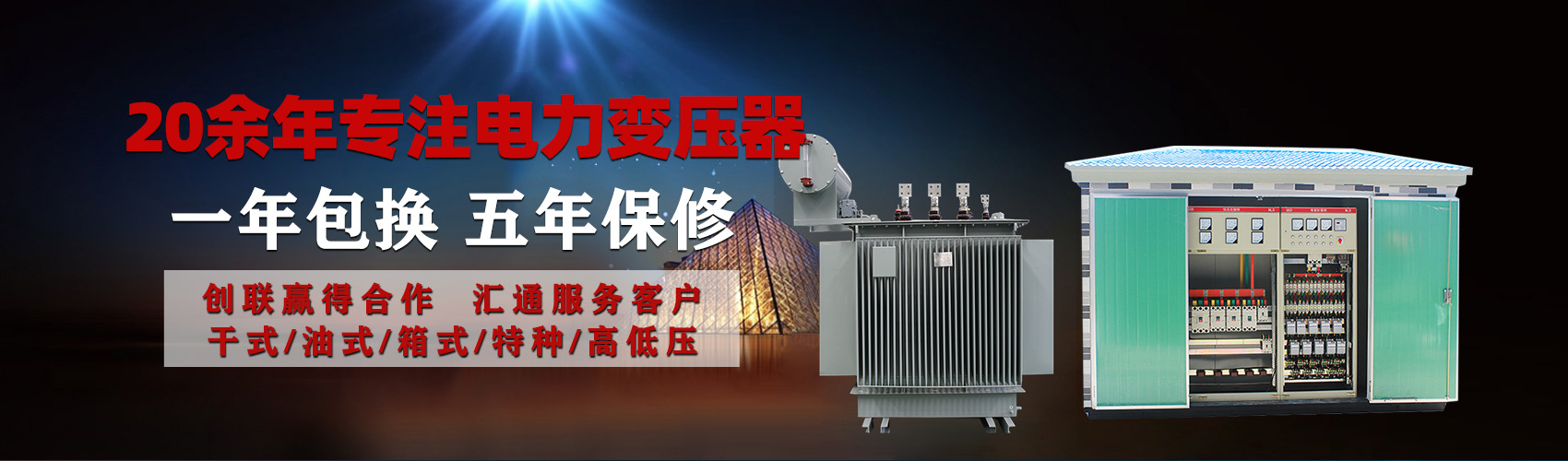 油浸式電力變壓器油浸式變壓器低壓繞組除小容量采用銅導(dǎo)線,繞組的安匝分布平衡，漏磁小，機(jī)械強(qiáng)度高，抗短路能力強(qiáng)。